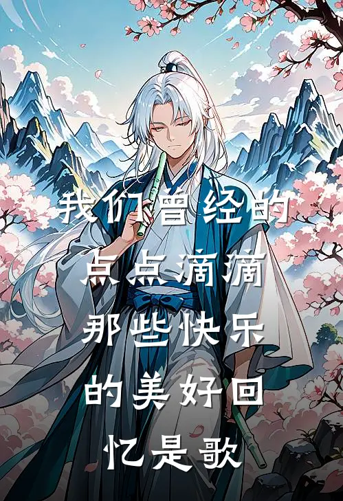 我们曾经的点点滴滴,那些快乐的美好回忆是歌