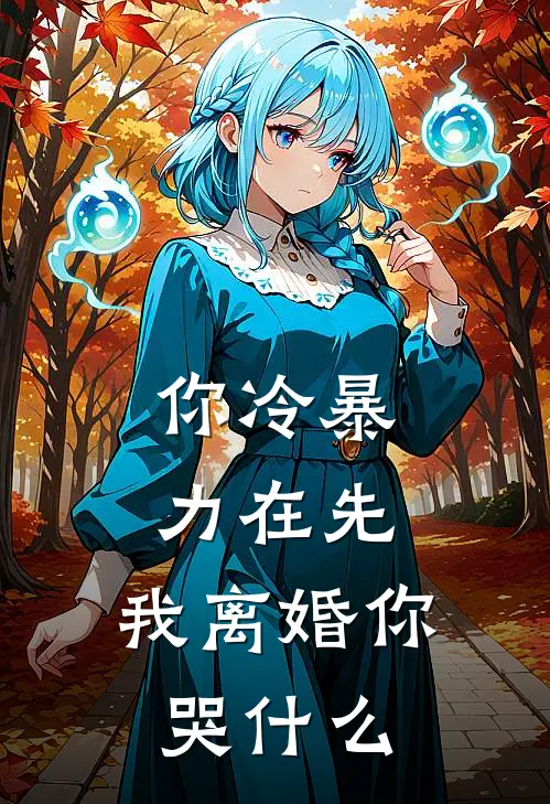 你冷暴力在先，我离婚你哭什么田文柒从亦青完整版免费小说_全本免费完结小说你冷暴力在先，我离婚你哭什么田文柒从亦青