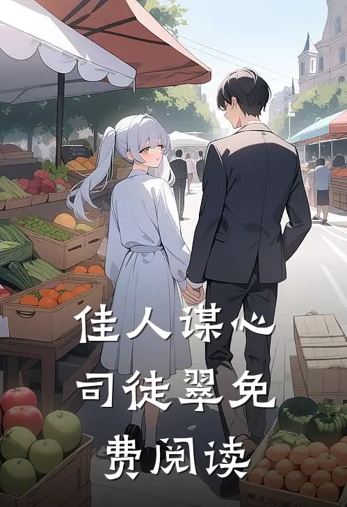 佳人谋心司徒翠免费阅读