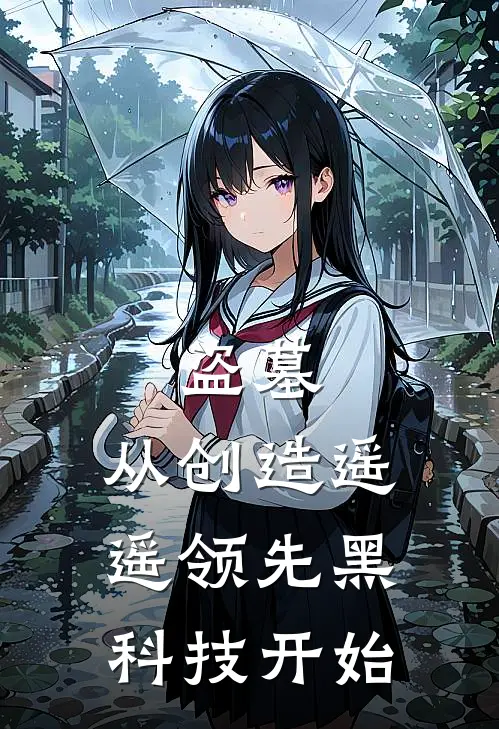 盗墓：从创造遥遥领先黑科技开始