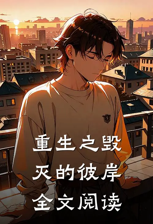 重生之毁灭的彼岸全文阅读